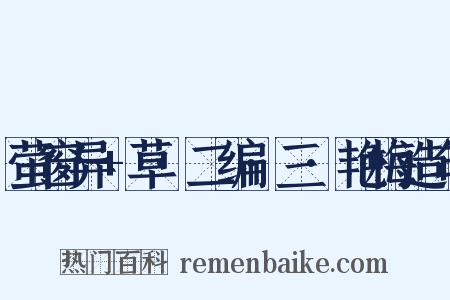 萤窗异+草·二编·三·艳梅造句是什么意思的图片